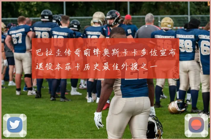 巴拉圭传奇前锋奥斯卡卡多佐宣布退役本菲卡历史最佳外援之一