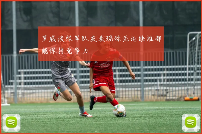 罗威谈绿军队友表现称无论缺谁都能保持竞争力
