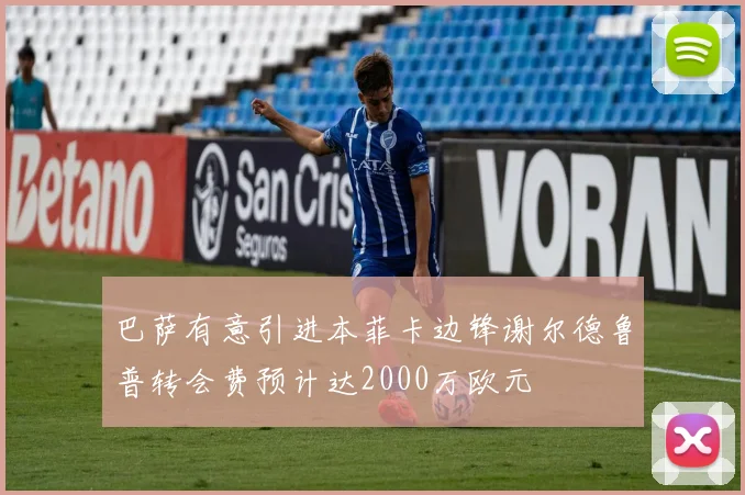 巴萨有意引进本菲卡边锋谢尔德鲁普转会费预计达2000万欧元
