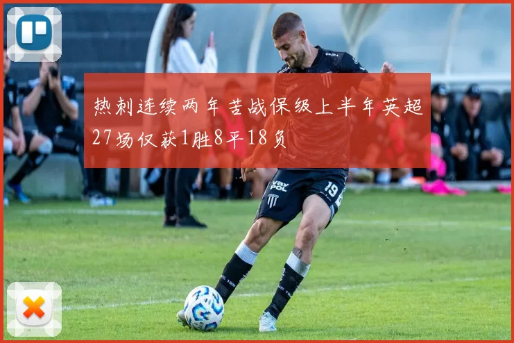 热刺连续两年苦战保级上半年英超27场仅获1胜8平18负